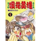 護花英雄 1