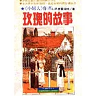 玫瑰的故事