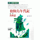 發條鳥年代記(一)──鵲賊篇