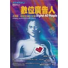 數位廣告人