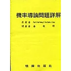 機率導論問題詳解