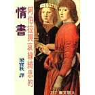 阿伯拉與哀綠綺思的情書