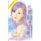 玩個愛情遊戲