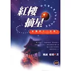 紅樓摘星－紅樓夢十二星座