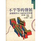 不平等的發展