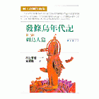 發條鳥年代記(三)──刺鳥人篇