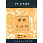 環境生物學