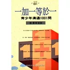 一加一等於一