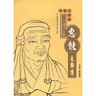 惠能大師傳(高僧傳全集4)