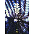 冰戀
