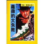 亞森．羅蘋：羅蘋的大失敗