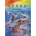 投資學要義-第二版