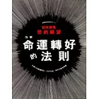 改變命運轉好的法則