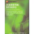 改進調查問題：設計與評估