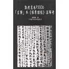 敦煌寫卷P3006「支謙」本《維摩詰經》注解考