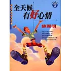 全天候都有好心情