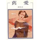舊愛