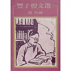 豐子愷文選 I