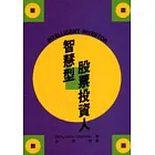 智慧型股票投資人