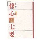 修心七要