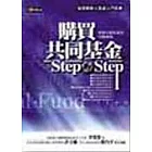 購買共同基金Step By Step－實現小額致富的
