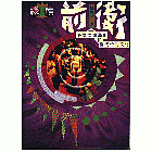 繼續前衛：尋找整體藝術和台北的當代文化