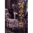 台灣文學的本土觀察