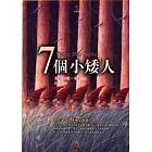 七個小矮人