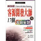 網路傳銷—客源開發大師的17個超級祕訣