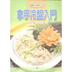 拿手冷盤入門