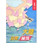 大陸投資秘笈