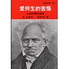 愛與生的苦惱