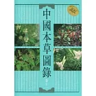 中國本草圖錄(卷十一)