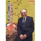 家家鍋裡有隻雞－糧畜巨人大成集團的故事