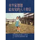 坐牢家爸爸給女兒的八十封信