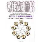 尋找靈魂伴侶：從九型人格解析人際關係