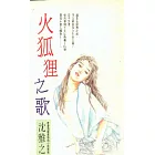 火狐狸之歌