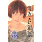 邂逅在箱根