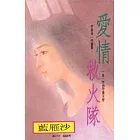 愛情救火隊