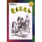 愈看愈得意