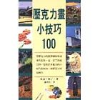 壓克力畫小技巧100