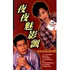 夜夜魅影飄─玫瑰之夜鬼話連篇5