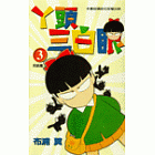 丫頭三白眼 3 (完)