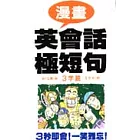 漫畫英會話極短句-3字篇