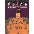 萬曆十五年