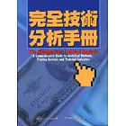 完全技術分析手冊