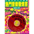 熱門音樂發燒書 --大頭來的CD通鑑(特價書)