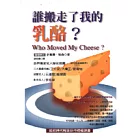 誰搬走了我的乳酪？