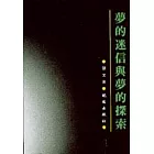 夢的迷信與夢的探索