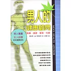 男人的健康顧問：長壽．健康．事業．性愛